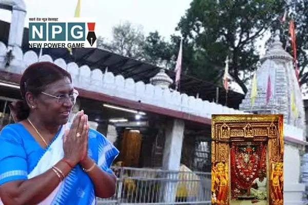 President Draupadi Murmus visit to Ratanpur Mahamaya Mandir: राष्‍ट्रपति कल करेगीं रतनपुर महामाया मंदिर में दर्शन, जानिए...क्‍यों प्रसिद्ध है यह मंदिर