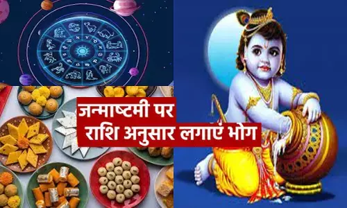 Janamshtami Puja Vidhi Aur Bhog: जन्माष्टमी  के दिन कैसे करे पूजा और जानें महत्व, इस दिन अपनी राशि के अनुसार लगाए भोग