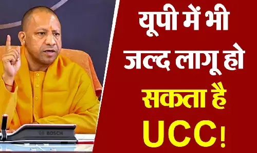 Uniform Civil Code: योगी सरकार का बड़ा फैसला, जल्द लागू हो सकता है यूनिफार्म सिविल कोड