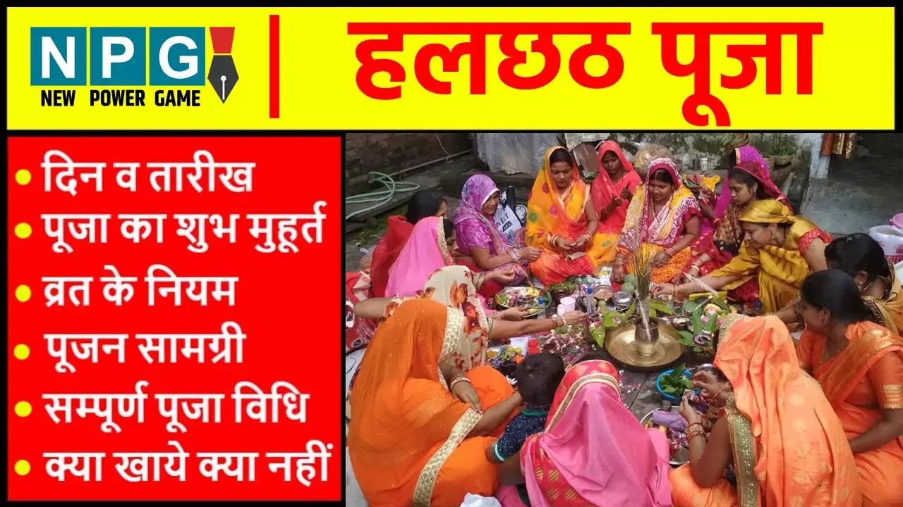 Halchhath Pooja in Chhattisgarh: छत्तीसगढ़ में कल होगी हलछठ पूजा, बच्चों की दीर्घायु, स्वास्थ्य और सुख की कामना के लिए महिलाएं करेंगी पूजा...