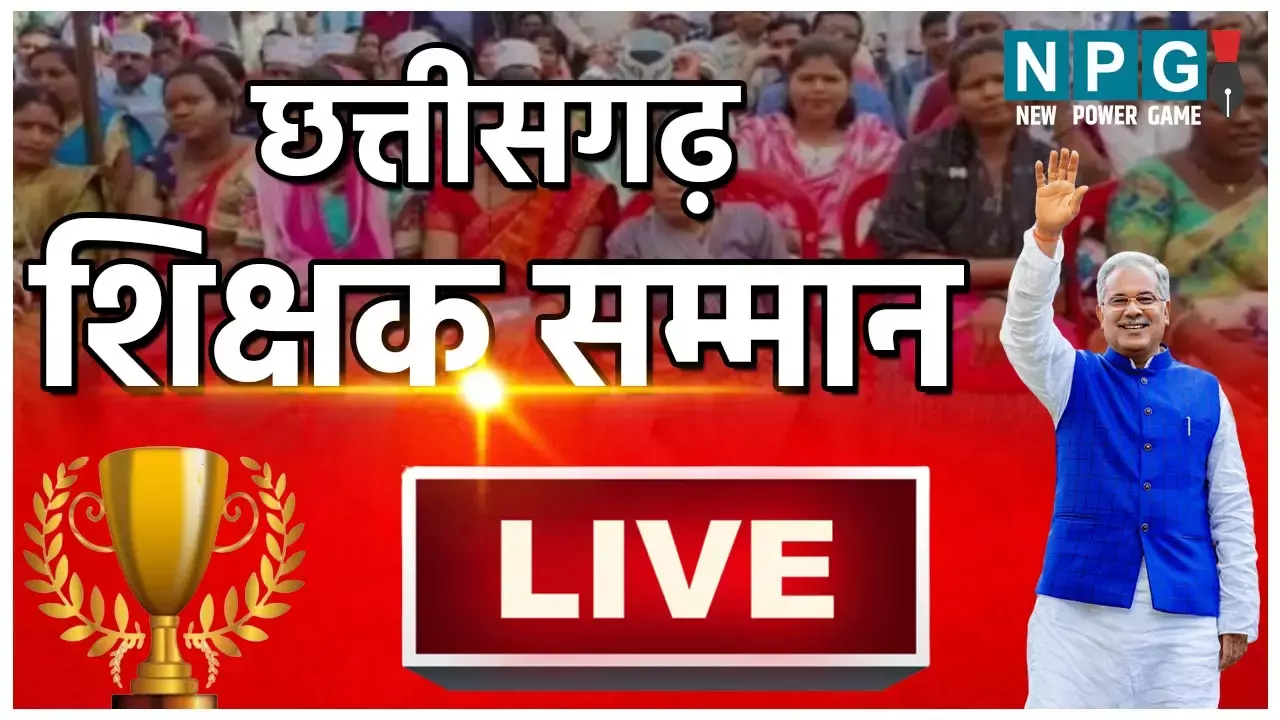 CG शिक्षक सम्मान Live: राजभवन में राज्य स्तरीय शिक्षक सम्मान का सीधा प्रसारण, राज्यपाल और CM भूपेश के हाथों होंगे सम्मानित...