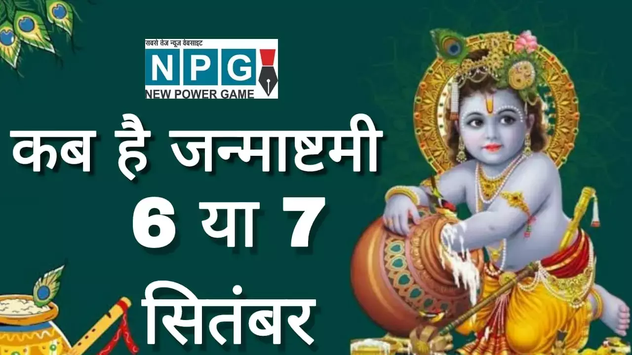 Janamshtami  2023 Muhurat : जन्माष्टमी 2023 में किस तिथि को पड़ेगी, जानिए पूजा का शुभ मुहूर्त और व्रत करने का सही दिन