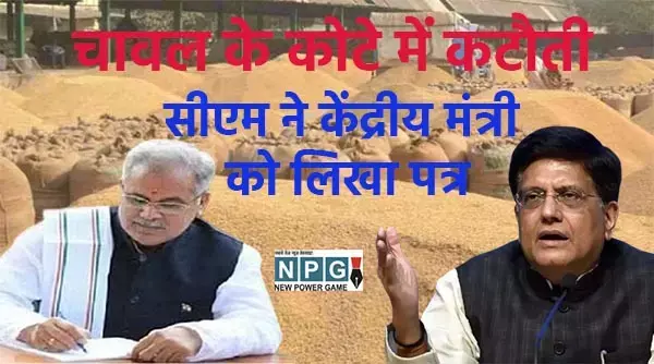 Dhan Kharidi छत्‍तीसगढ़ को केंद्र का झटका: किसानों से धान खरीदी पर पड़ सकता है असर, चावल के केंद्रीय पूल में कर दी कटौती