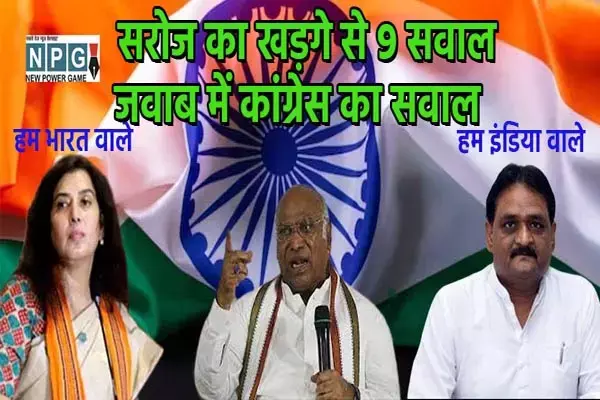 सवाल की सियासत: सरोज पांडेय ने खड़गे से पूछे 9 सवाल, ‘भारत’ से आपत्ति क्‍यों..?, कांग्रेस बोली- ‘इंडिया’ से इतनी नफरत क्‍यों..?