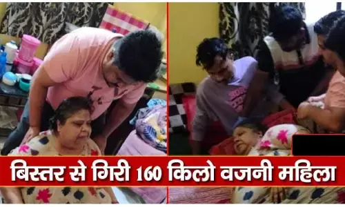 Maharashtra News: 160 KG वजनी महिला बिस्तर से गिरी, पूरे परिवार से नहीं उठी तो बुलानी पड़ी फायर ब्रिगेड