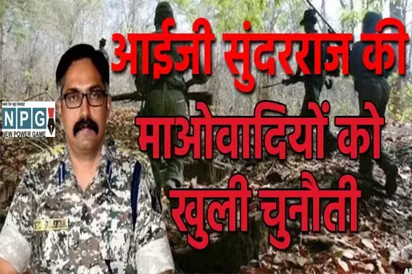 IG Sunderraj पुलिस पर फर्जी मुठभेड़ में ग्रामीणों की हत्‍या का आरोप, भड़के बस्‍तर आईजी ने दी खुली चुनौती… पढ़ें क्‍या है मामला