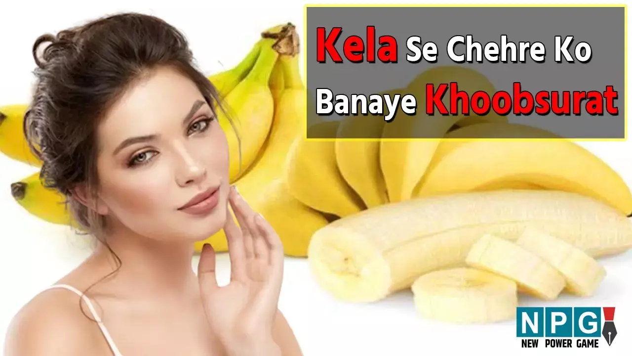 Kela Se Chehre Ko Banaye Khoobsurat: बेदाग, खूबसूरत और त्वचा पाने के लिए, रोज खाएं केला और ऐसे करें इस्तेमाल...