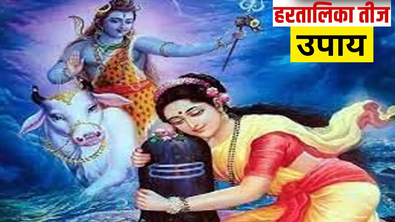 Hartalika Teej Upay:हरतालिका तीज पर उपाय, नाजायज संबंधों, प्रेम की परेशानी को करेगा दूर, वैवाहिक जीवन को बनाएगा खुशहाल, जानिए कैसे Hartalika Teej Upay:हरतालिका तीज पर उपाय, नाजायज संबंधों, प्रेम की परेशानी को करेगा दूर, वैवाहिक जीवन को बनाएगा खुशहाल, जानिए कैसे