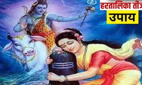Hartalika Teej Upay:हरतालिका तीज पर उपाय, नाजायज संबंधों, प्रेम की परेशानी को करेगा दूर, वैवाहिक जीवन को बनाएगा खुशहाल, जानिए कैसे