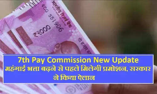 7th Pay Commission : कर्मचारियों के महंगाई भत्ता और प्रमोशन को लेकर बड़ा ऐलान, बदल गया नियम