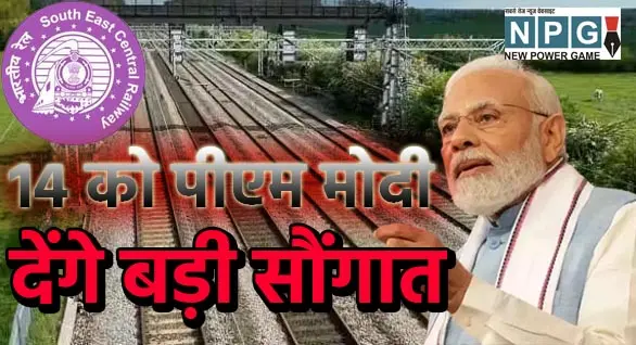 PM Narendra Modi Visit in Chhattisgarh: प्रधानमंत्री मोदी कल छत्‍तीसगढ़ की इन महत्‍वपूर्ण परियोजनाओं का करेंगे लोकार्पण, जानिए...कितना असर पड़ेगा यात्री सुविधा पर