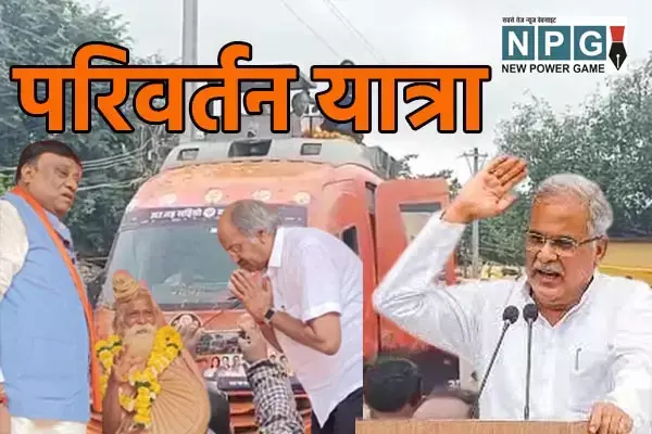 BJPs Parivartan Yatra: भाजपा की परिवर्तन यात्रा: मंच पर पहुंचे सेनापति बाबा, सीएम भूपेश का कटाक्ष- नहीं रुकेगा अब ये रथ...