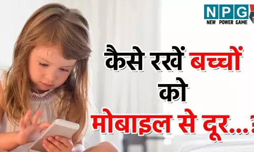 Bachcho Me Mobile Ki Lat Kaise Dur Kare: जानिए वो आसान टिप्स, जो आपके बच्चे को कर देगा मोबाइल से दूर..