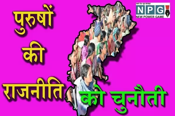 Mahila arakshan: तो छत्‍तीसगढ़ की इन 30 सीटों पर खत्‍म हो जाएगी पुरुषों की राजनीति, महिलाएं को मिलेगा मौका