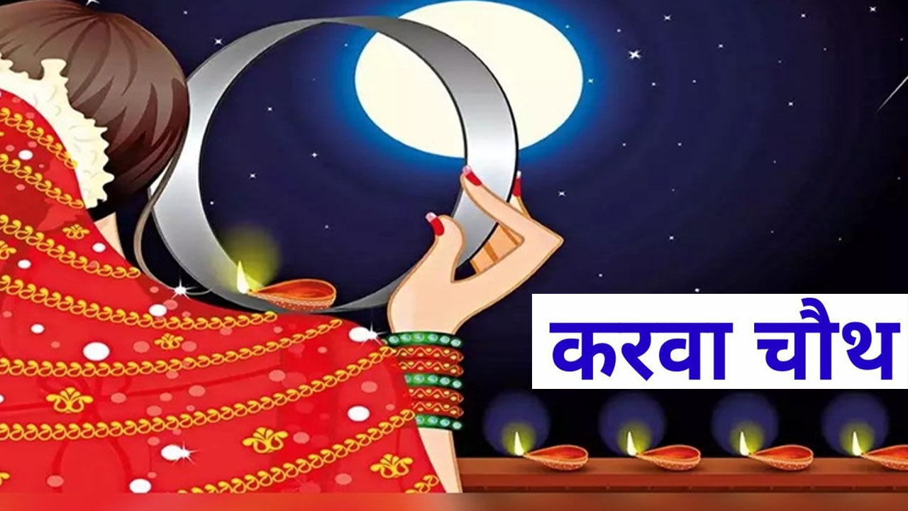 Karwa Chauth 2023 करवा चौथ का त्योहार जानिए शुभ मुहूर्त, पूजा विधि और