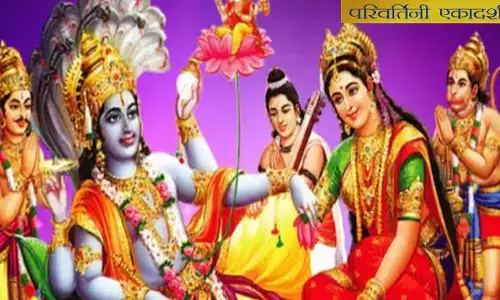 Parivartini Ekadashi Ka Mahatava: क्या कहती है परिवर्तिनी एकादशी की कथा, कब करें, जानिए इसका महत्व और शुभ समय