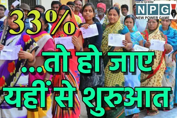 Mahila arakshan: महिला को 33% टिकट:  क्‍या छत्‍तीसगढ़ से हो सकती है महिलाओं के आरक्षण की शुरुआत
