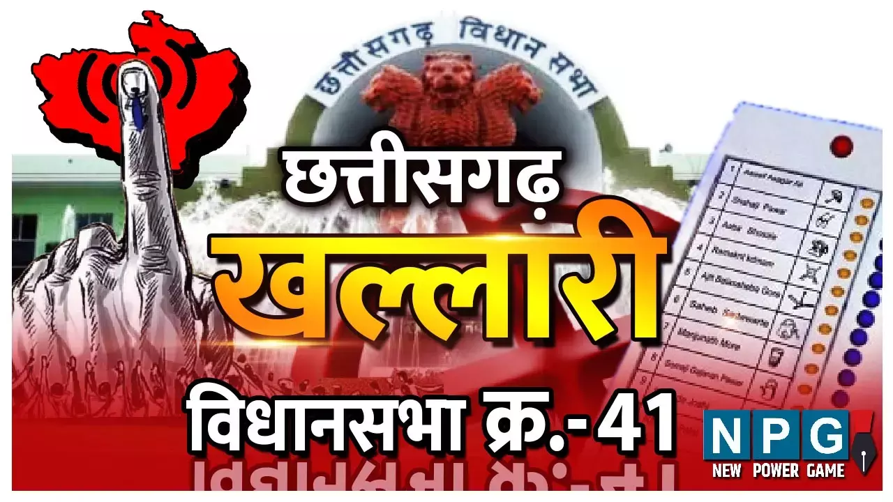 Chhattisgarh Assembly Election 2023 Khallari Assembly Seat: 41. खल्लारी विधानसभा: छत्तीसगढ़ गठन के बाद से हर बार यहां की जनता बदल देती है पार्टी, लक्ष्मीनारायण के अलावा विधायक रहते किसी ने नहीं जीता चुनाव