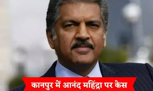 Anand Mahindra FIR News: स्कार्पियो के एयरबैग नहीं खुलने से हुई थी डॉक्टर की मौत, आनंद महिंद्रा समेत 13  पर FIR
