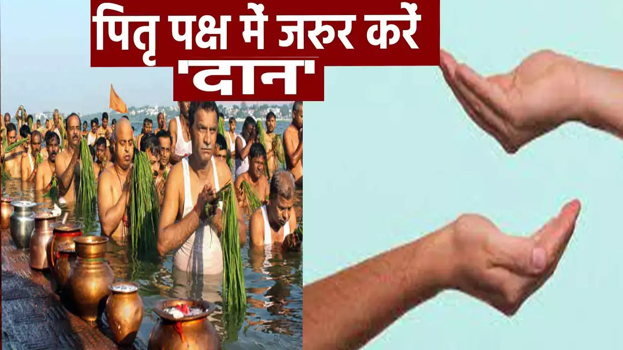 Pitra Paksh Me Daan Ka Mahatva: श्राद्ध के दौरान इन बातों को न करें नजरअंदाज, और दान में भी इन चीजों से मिलेगा पितरों का आशीर्वाद