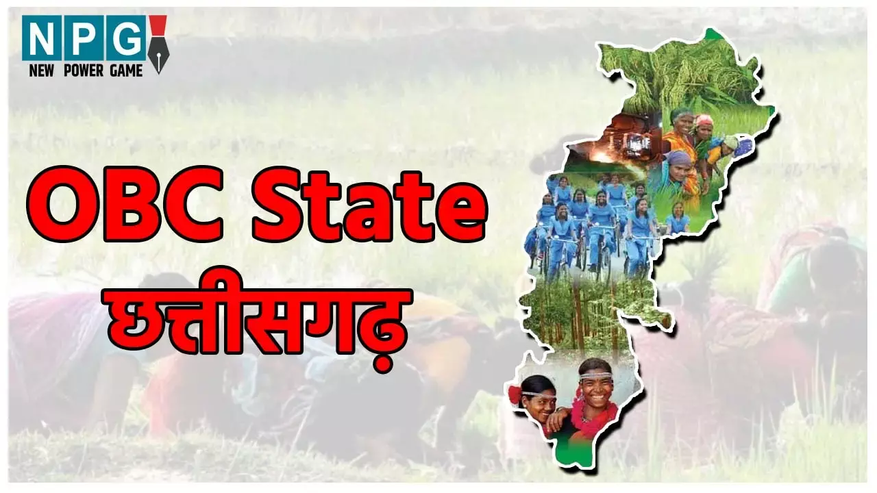 CG में ओबीसी पॉलीटिक्स: आदिवासी नहीं अब ओबीसी बहुल छत्तीसगढ़ कहिए... विधानसभा और लोकसभा में यही मुद्दा
