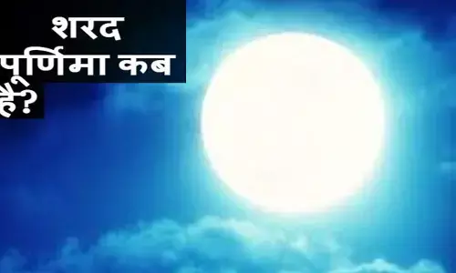 Sharad Purnima Kab Hai 2023 शरद पूर्णिमा कब है जानिए सही तारीख , पूजा-विधि व महत्व, किस रात रखेंगे  चंद्रमा की छांव में खीर