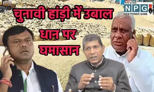 Dhan Par Rajaniti: धान पर धधकी सियासत: भाजपा का आरोप कैबिनेट में खुल गई पोल, कांग्रेस का पलटवार- भाजपाई नहीं चाहते 20 क्विंटल प्रति एकड़ हो खरीदी