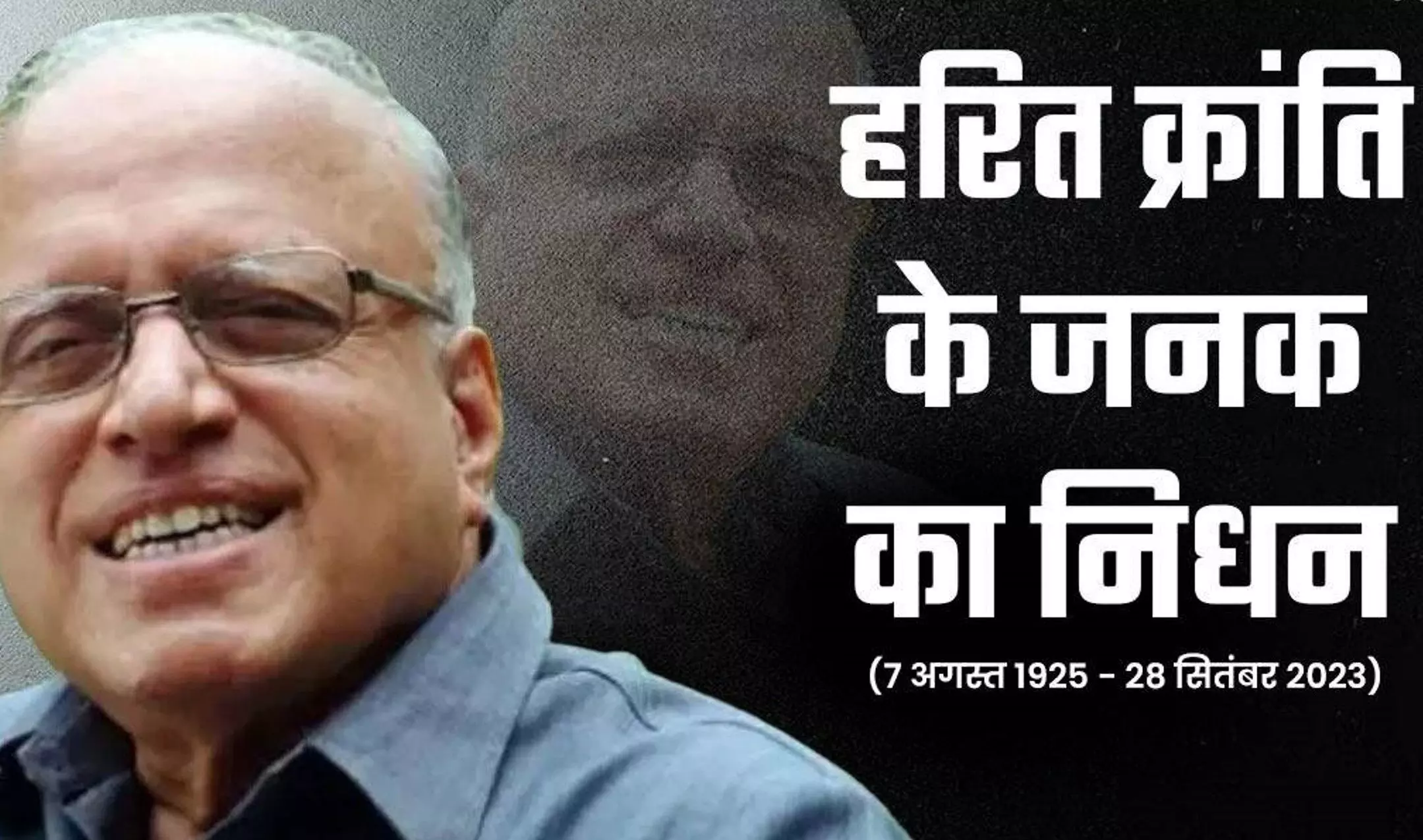 MS Swaminathan Passed Away: भारत में हरित क्रांति के जनक MS स्वामीनाथन का 98 वर्ष की उम्र में निधन, चेन्नई में ली आखिरी सांस MS Swaminathan Passed Away: भारत में हरित क्रांति के जनक MS स्वामीनाथन का 98 वर्ष की उम्र में निधन, चेन्नई में ली आखिरी सांस