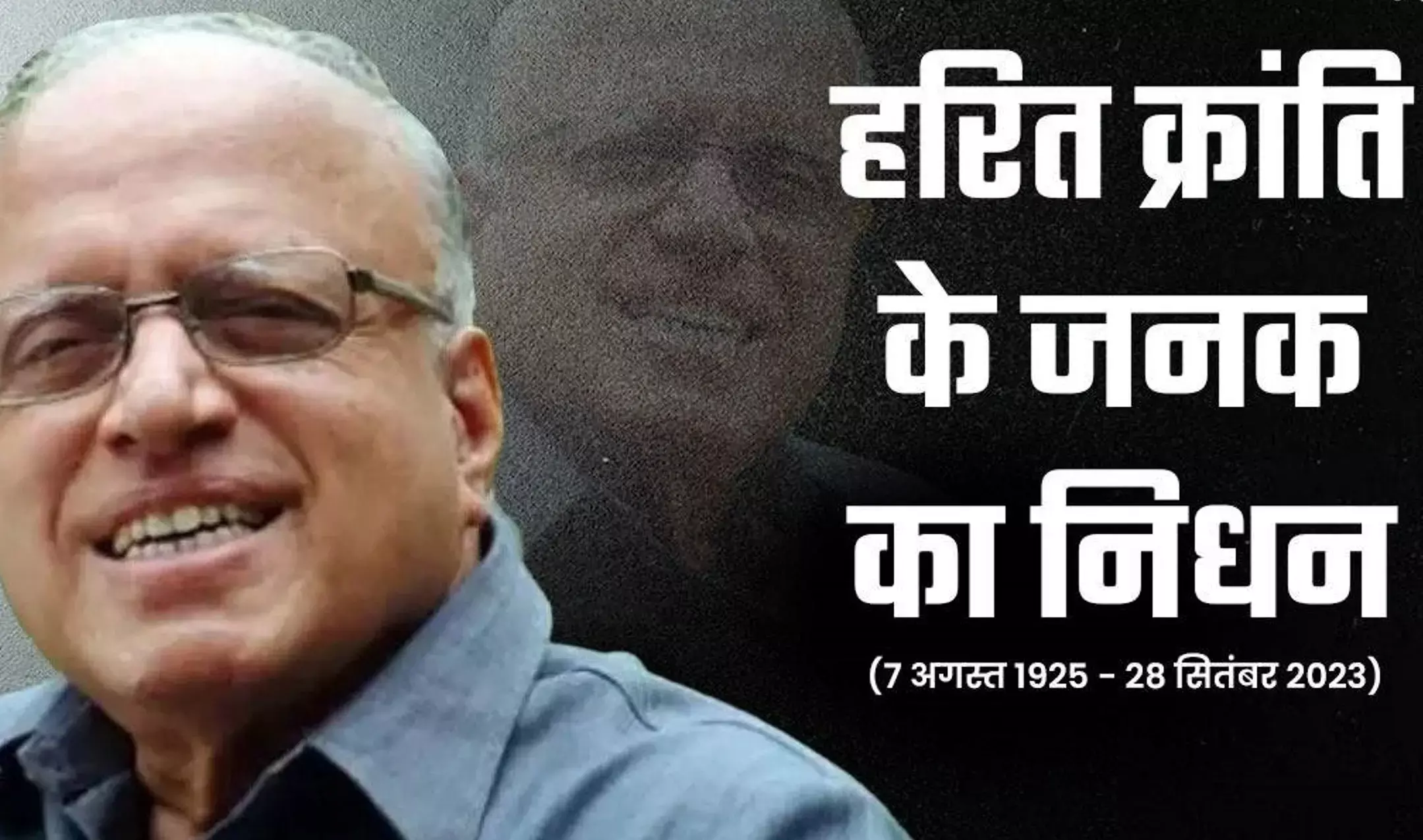 MS Swaminathan Passed Away: भारत में हरित क्रांति के जनक MS स्वामीनाथन का 98 वर्ष की उम्र में निधन, चेन्नई में ली आखिरी सांस MS Swaminathan Passed Away: भारत में हरित क्रांति के जनक MS स्वामीनाथन का 98 वर्ष की उम्र में निधन, चेन्नई में ली आखिरी सांस