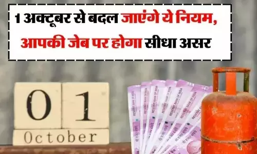 1 October New Rules: 1 अक्टूबर से बदल रहे हैं ये नियम, हो जाए सतर्क, आप पर भी पड़ेगा सीधा असर