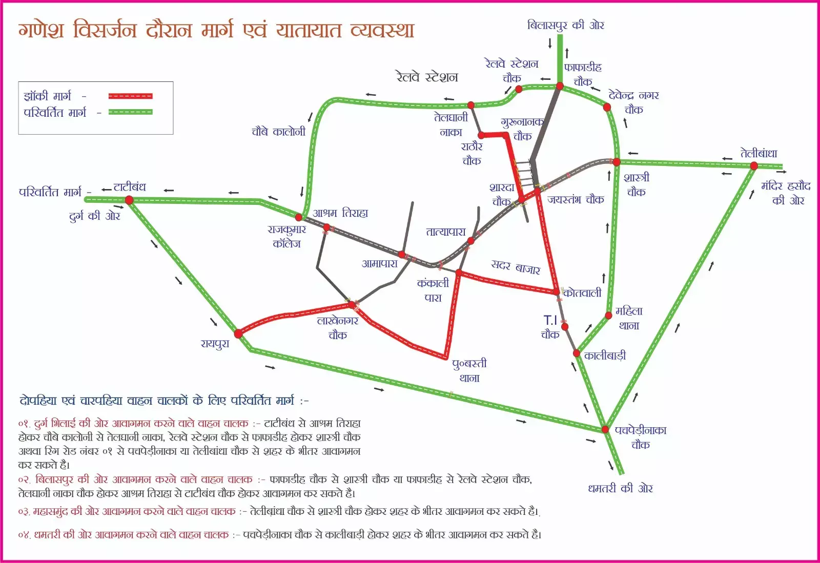 Raipur News: 30 सितंबर और 1 अक्टूबर को इन रास्तों से भूल कर भी न जाएं, नहीं तो होगी परेशानी...गणेश झांकी को लेकर पुलिस ने जारी किया ट्रैफिक रूट डायवर्जन प्लान ...