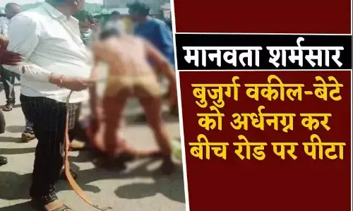 Rajgarh Crime News: राजगढ़ में बीच सड़क बाप और बेटे को अर्धनग्न कर बेल्ट से पीटा, 2 आरोपी गिरफ्तार