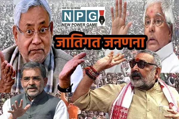 Bihar caste census: जितनी आबादी, उतना हक: जातिगत जनगणना की रिपोर्ट आते ही गरमाई राजनीति