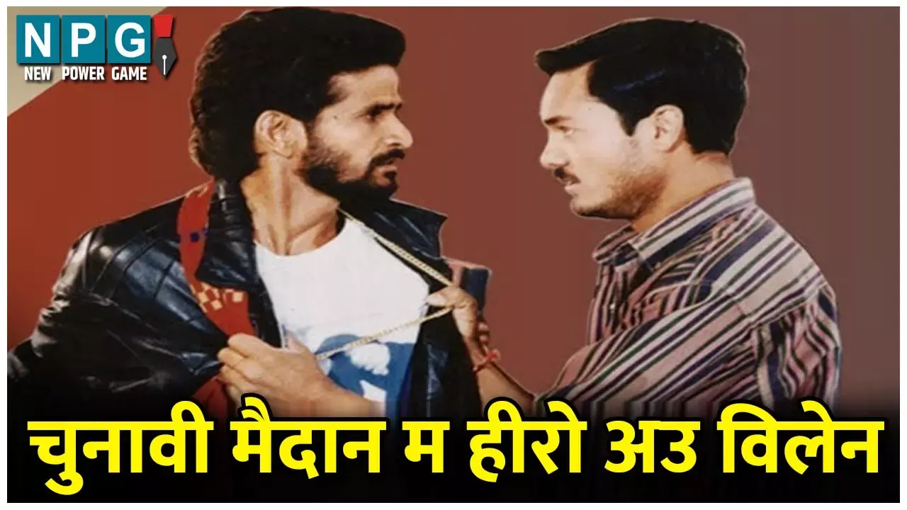 चुनाव मैदान में पहली बार टकराएंगे छॉलीवुड के दो सितारे?