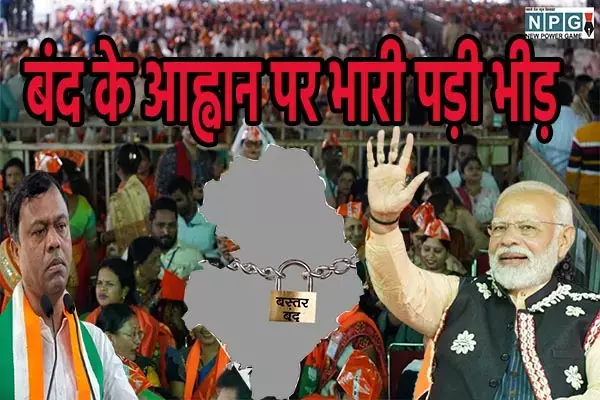 CG PCC President: दीपक बैज को झटकाः बस्तर बंद के आह्वान के बाद भी पीएम की सभा में जुटी भीड़, एआईसीसी तक पहुंची रिपोर्ट