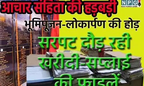 Election code of conduct: CG आचार संहिता की हड़बड़ी: दफ्तरों में सरपट दौड़ रही खरीदी-सप्लाई की फाइलें, देर रात तक चल रहा काम