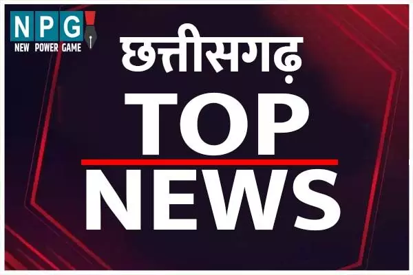 Chhattisgarh Top News Today: दंतेवाड़ा में टूटा रिकॉर्ड... सहित पढ़ि‍ए दिनभर की टॉप टेन खबरें...