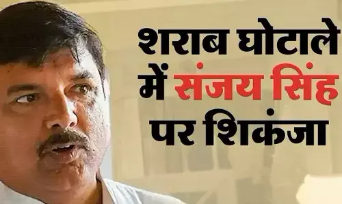 Delhi Liquor Scam: AAP सांसद संजय सिंह के दो करीबियों को ED ने समन भेजा