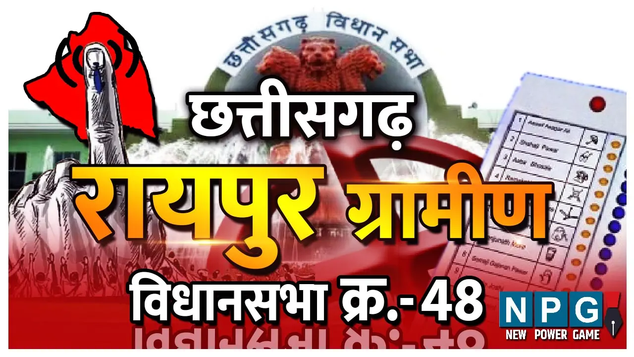 Chhattisgarh Assembly Election 2023 Raipur Gramin: Assembly Seat 48. रायपुर ग्रामीण: पहले कांग्रेस, फिर जनता दल से चुने गए विधायक, दो बार भाजपा की टिकट पर चुनाव लड़ा और जीता, कौन है ये चार बार के विधायक, पढि़ए इस रिपोर्ट में...