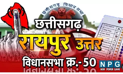 Chhattisgarh Assembly Election 2023 Raipur Uttar Seat 50. रायपुर उत्तर: इस सीट पर एक बार कांग्रेस एक बार भाजपा का ट्रेंड, वर्तमान में कांग्रेस के पास