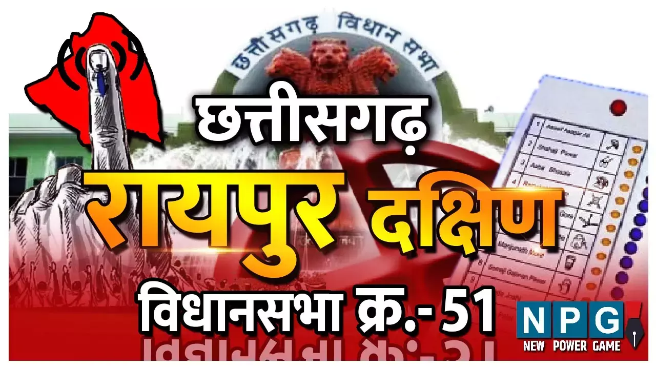 Chhattisgarh Assembly Election 2023 Raipur Dakshin Seat 51. रायपुर दक्षिण विधानसभा: यहां के राजा हैं बृजमोहन, इनकी किलेबंदी को अब तक कोई भेद नहीं पाया, हर चुनाव में जीत का अंतर बढ़ा, लेकिन पिछले साल हुआ कम