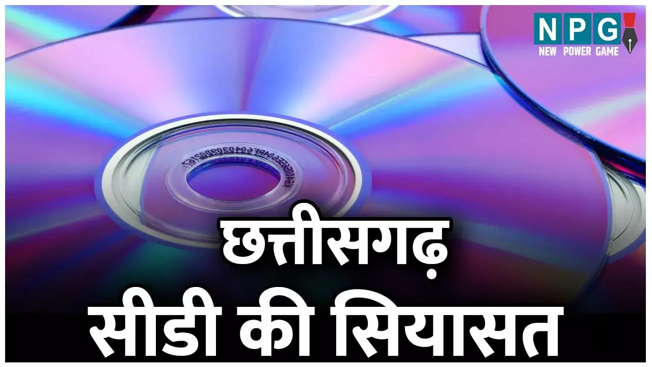 CD Scam in Chhattisgarh: सियासत CD की: पैसा खुदा तो नहीं...पर खुदा से कम भी नहीं...ये थी पहली सीडी, 2017 में आई सेक्स सीडी...दोनों पर बवाल