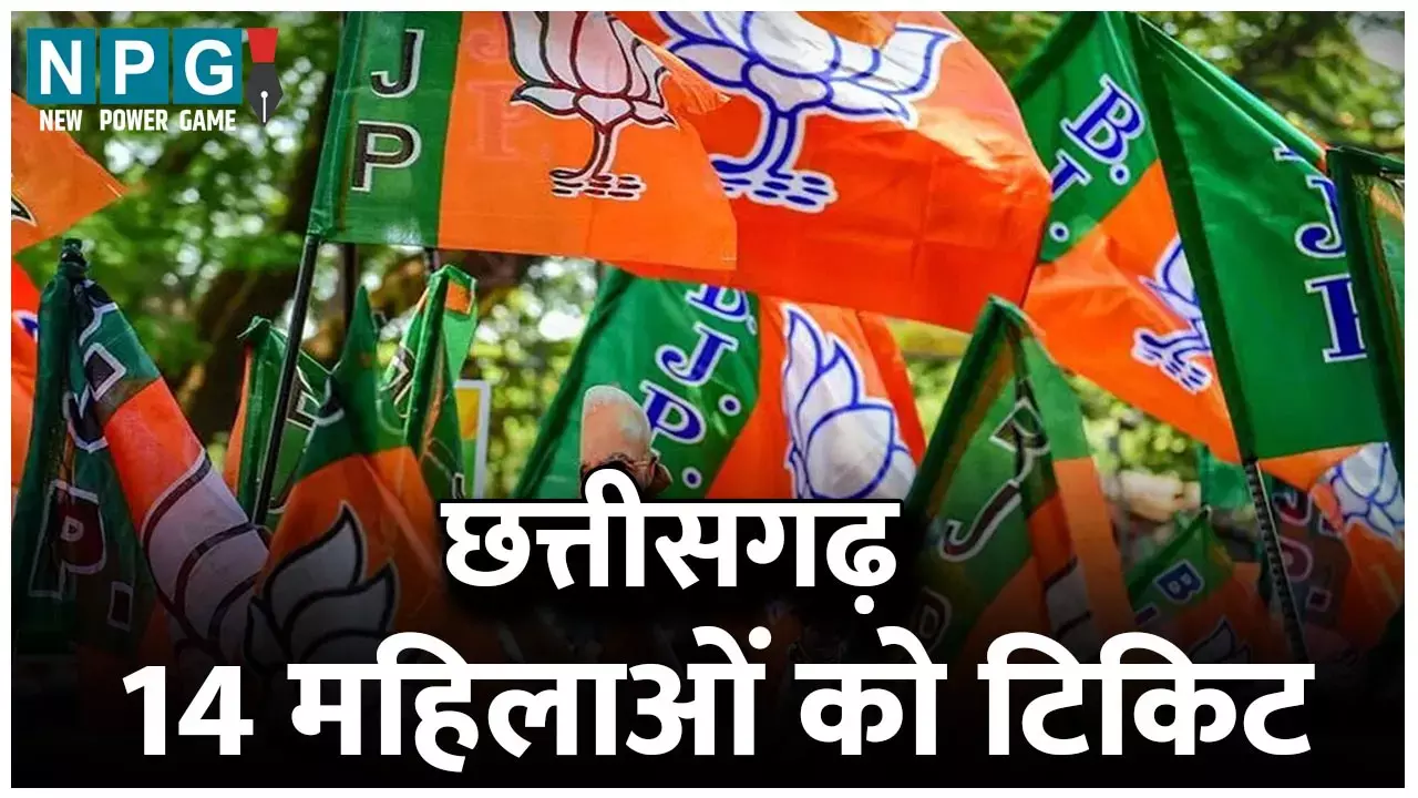 CG assembly elections 2023: 14 महिलाओं को टिकिट: केंद्रीय मंत्री सहित 4 सांसदों को भाजपा ने उतारा रण में, देखिए किन्हें मिली टिकिट