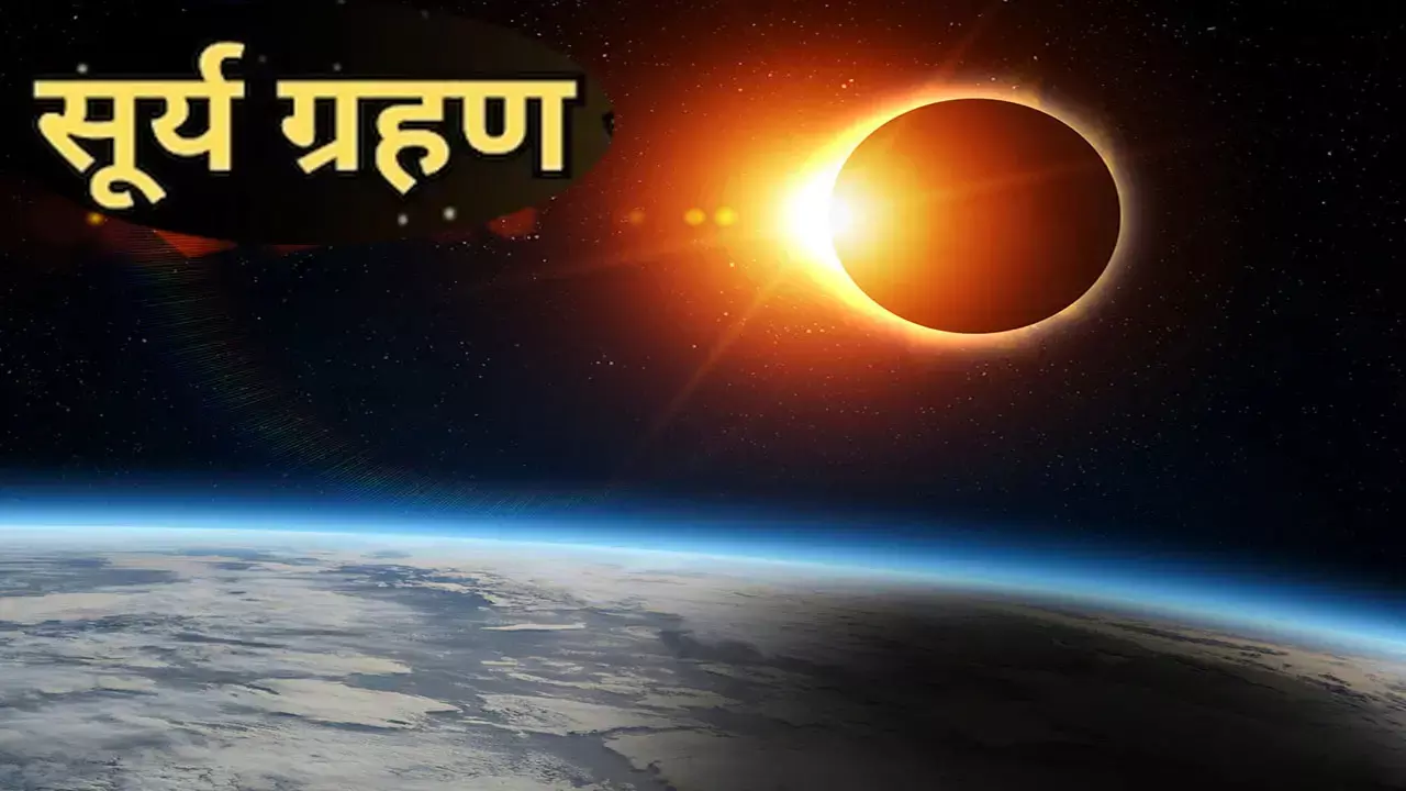 2023 Ka Last Surya Grahan kab h: आखिरी सूर्य ग्रहण लग रहा है इस दिन, जानिए कहां-कहां दिखेगा और किन बातों का रखना होगा ध्यान