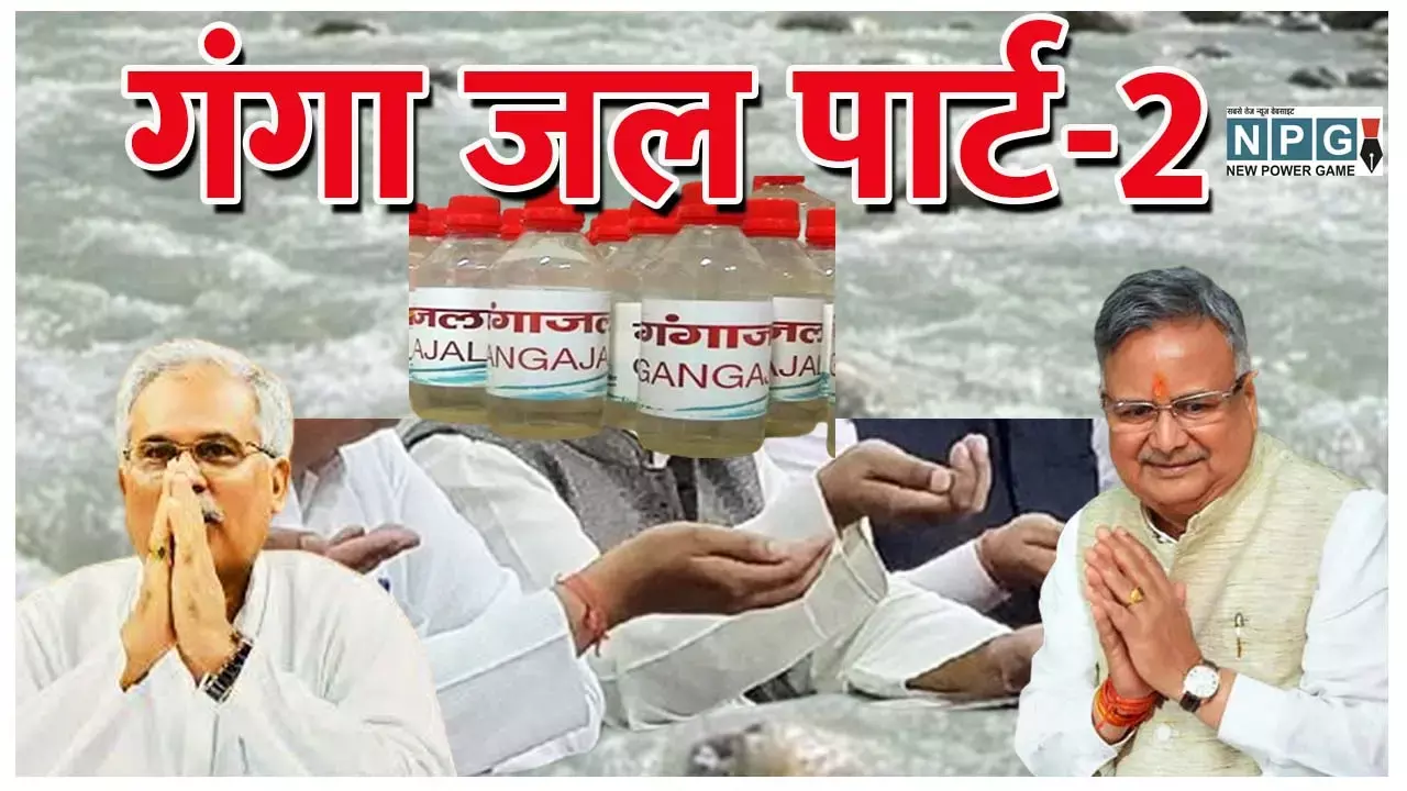 Ganga Jal Part-2: सीजी की राजनीति में गंगा जल की वापसी: इस बार सौगंध नहीं, जानिए... किस बात पर हिलोरे मार रहे सियासी बयान