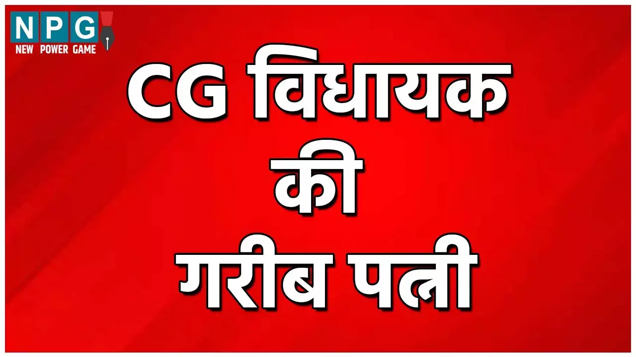CG विधायक की गरीब पत्नीः पौने दो लाख रुपए वेतन, भत्ता पाने वाले छत्तीसगढ़ के विधायक जी की पत्नी गरीबी रेखा से नीचे, पढ़िये क्या है मामला