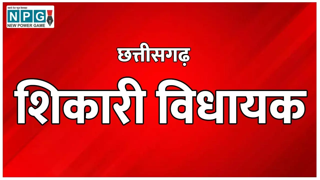 Chhattisgarh Assembly Election 2023: CG सबसे बड़े शिकारी: इस पूर्व विधायक के नाम दर्ज है विश्व में सबसे ज्यादा आदमखोर बाघ मारने का रिकॉर्ड, जानें किससे है सीधा कनेक्शन...