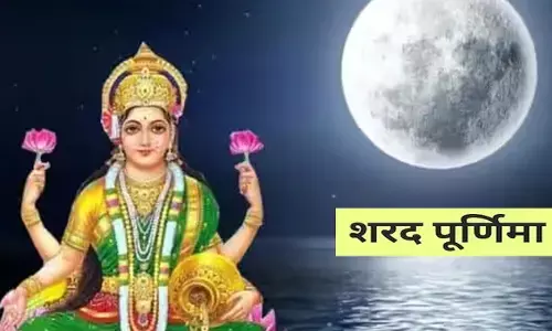 Sharad Purnima : शरद पूर्णिमा पर क्यों बनाई जाती है खीर, जानिए इस दिन होने वाला लाभ
