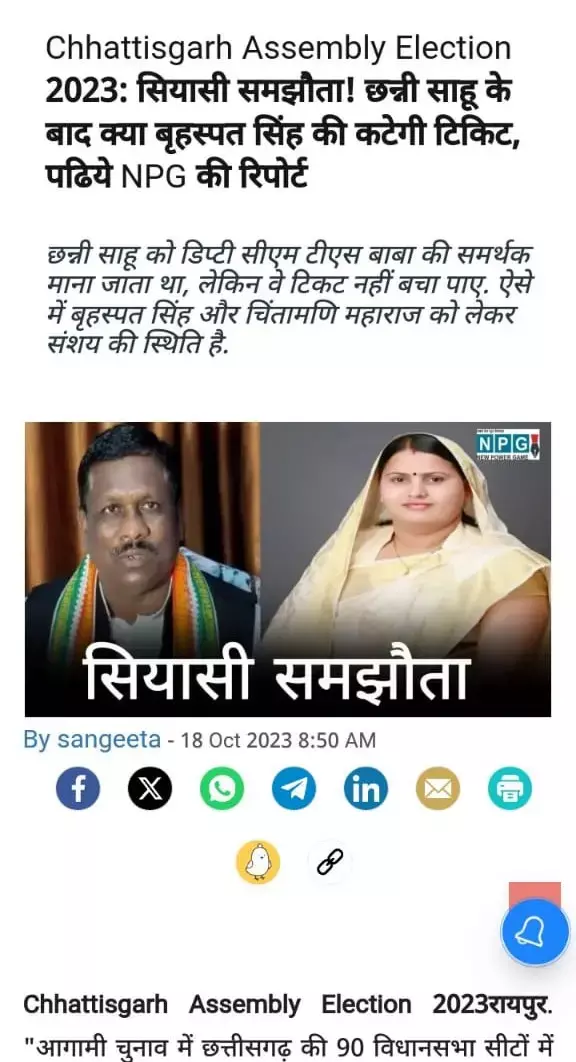 Chhattisgarh Assembly Election 2023: छन्‍नी के बाद बृहस्पत की कटी टिकट: NPG न्‍यूज ने पहले ही बताया था इसके पीछे की ‘सियासी समझौते’ की कहानी