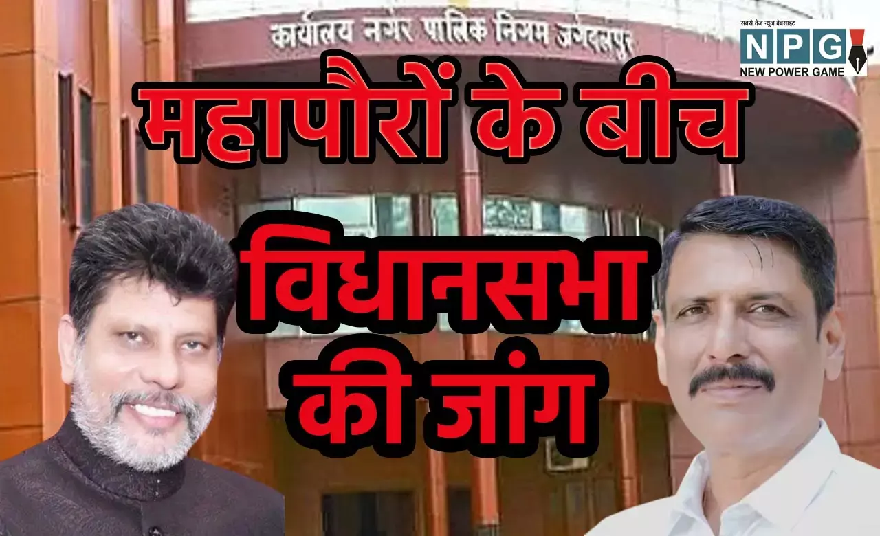 Jagdalpur assembly seat: मुकाबला दो पूर्व मेयर में, जगदलपुर में दिलचस्प चुनावी जंग